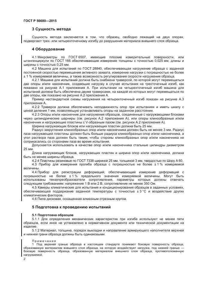 ГОСТ Р 56680-2015, страница 4