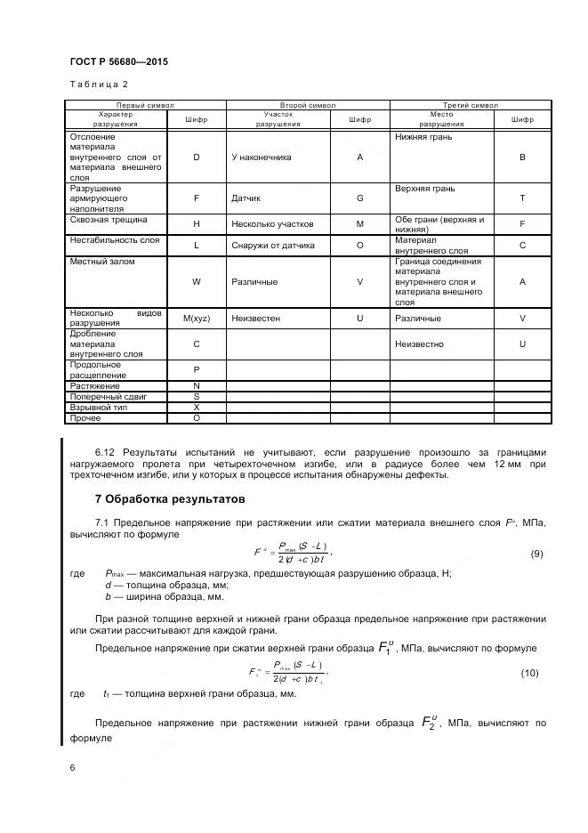 ГОСТ Р 56680-2015, страница 8
