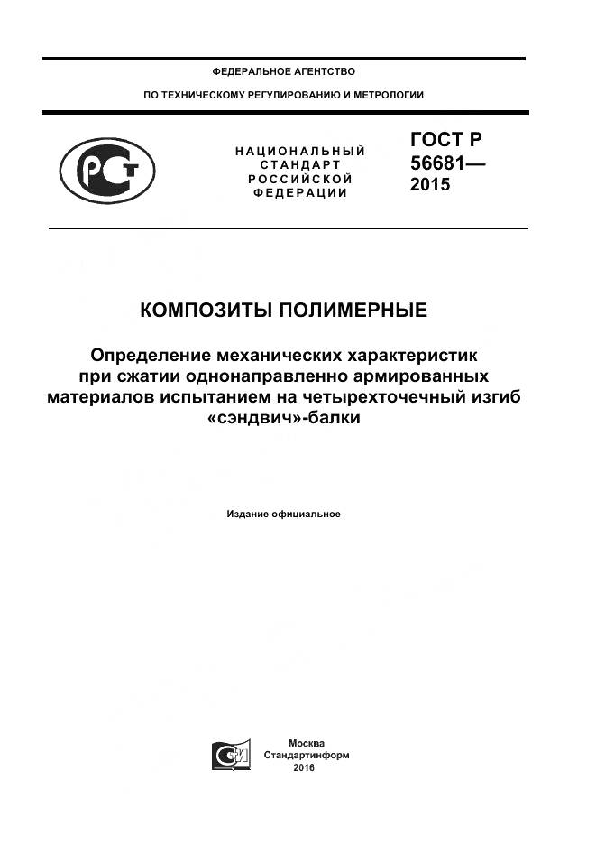 ГОСТ Р 56681-2015, страница 1