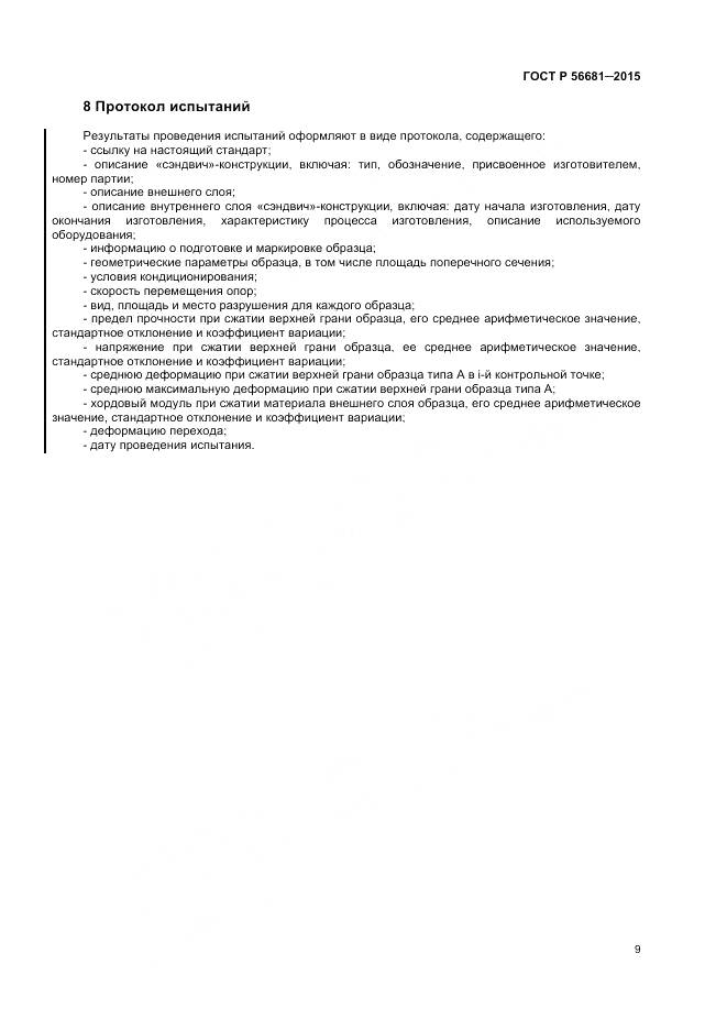 ГОСТ Р 56681-2015, страница 12