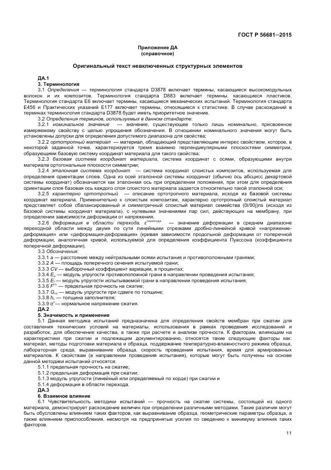 ГОСТ Р 56681-2015, страница 14