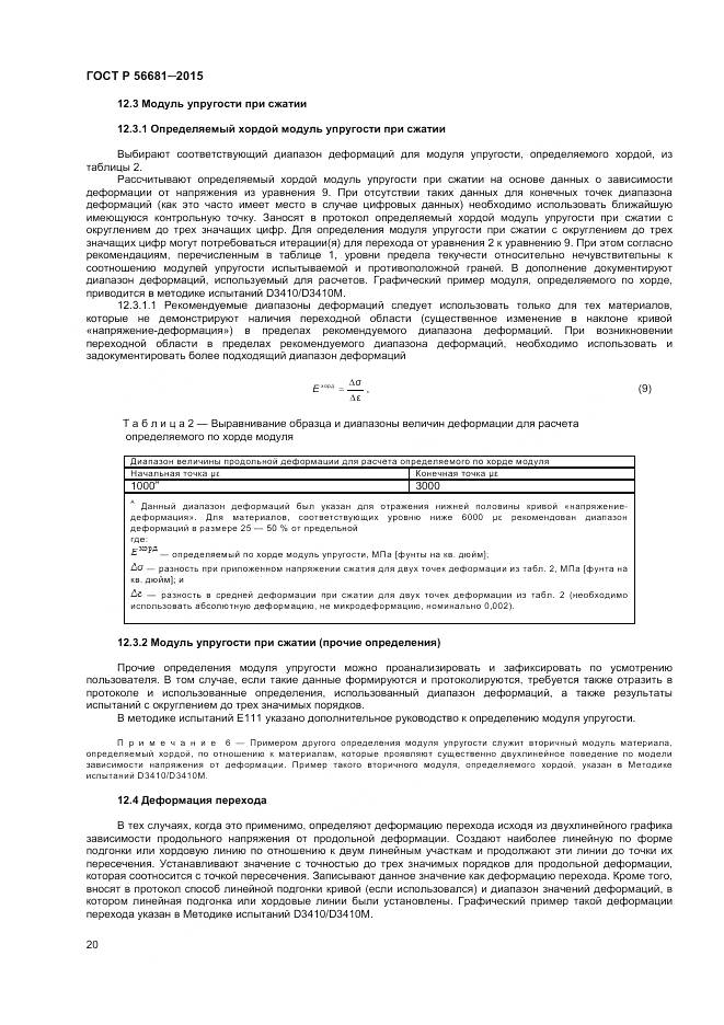 ГОСТ Р 56681-2015, страница 23