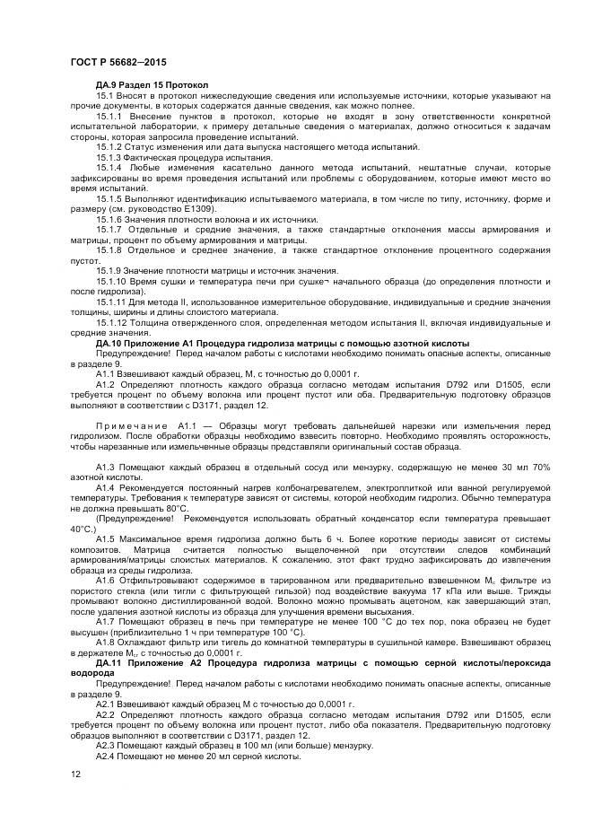 ГОСТ Р 56682-2015, страница 14