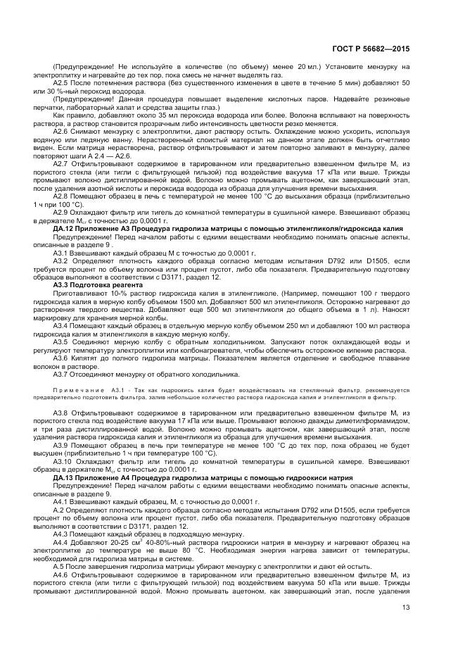 ГОСТ Р 56682-2015, страница 15