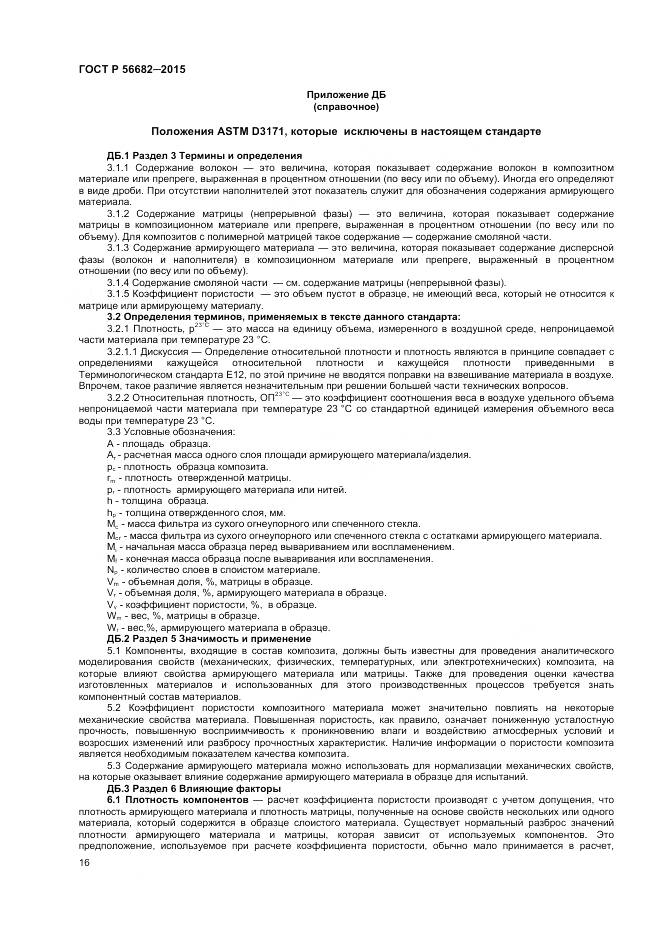 ГОСТ Р 56682-2015, страница 18