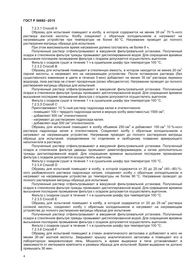 ГОСТ Р 56682-2015, страница 6