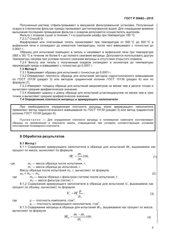 ГОСТ Р 56682-2015, страница 7