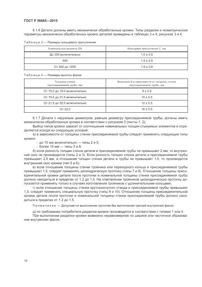 ГОСТ Р 56685-2015, страница 14