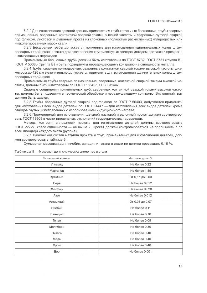 ГОСТ Р 56685-2015, страница 19