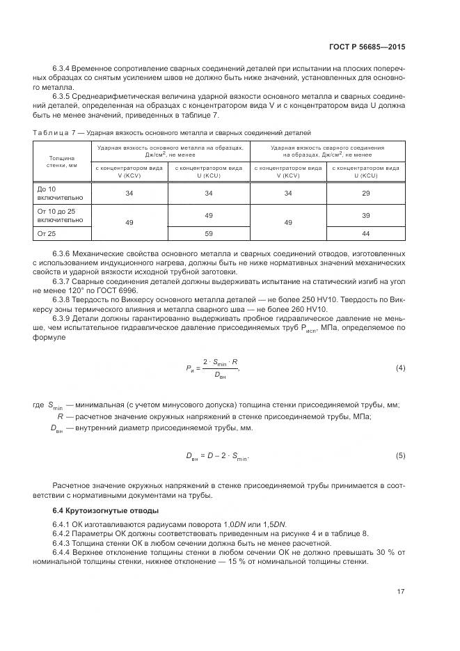 ГОСТ Р 56685-2015, страница 21