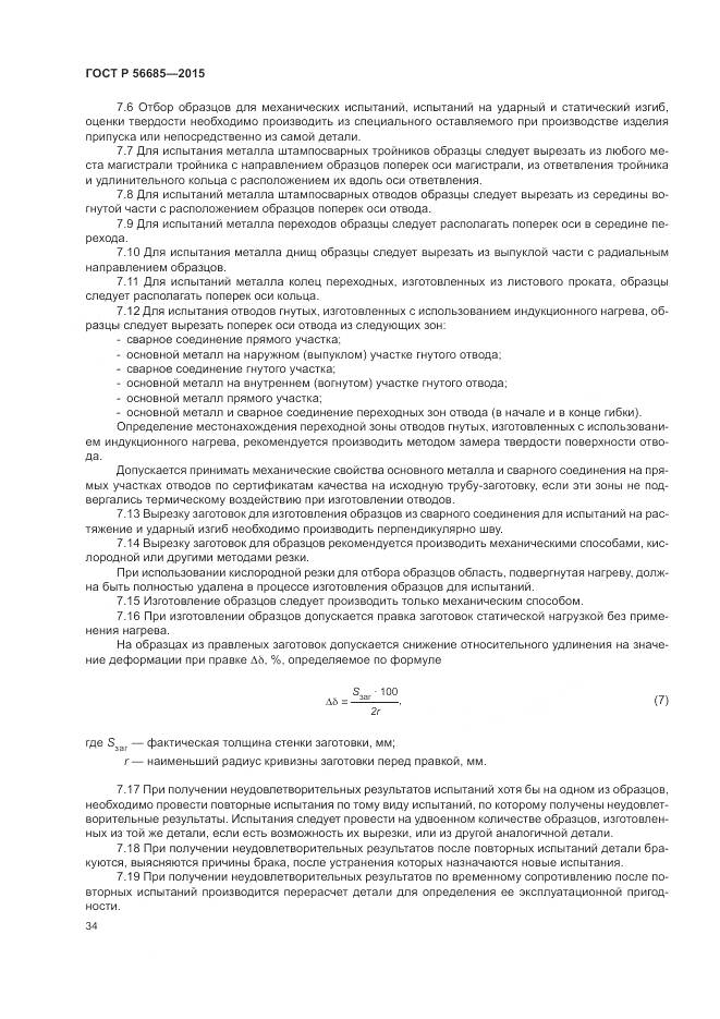 ГОСТ Р 56685-2015, страница 38