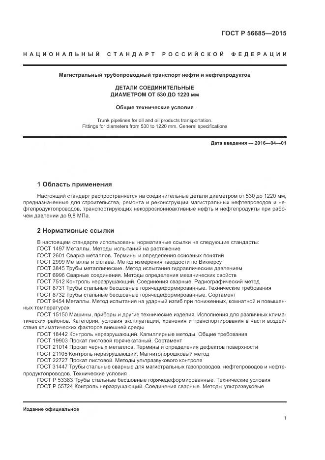 ГОСТ Р 56685-2015, страница 5