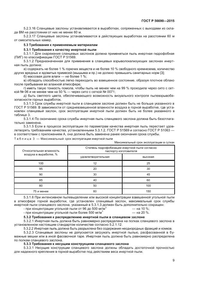 ГОСТ Р 56690-2015, страница 13