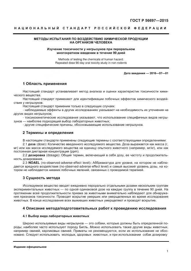 ГОСТ Р 56697-2015, страница 5