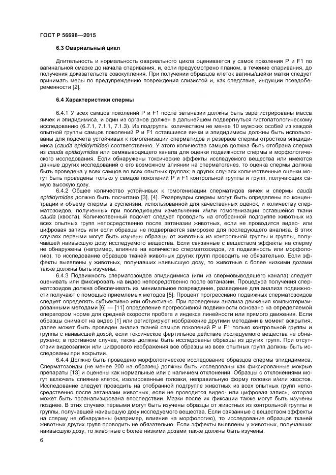 ГОСТ Р 56698-2015, страница 10