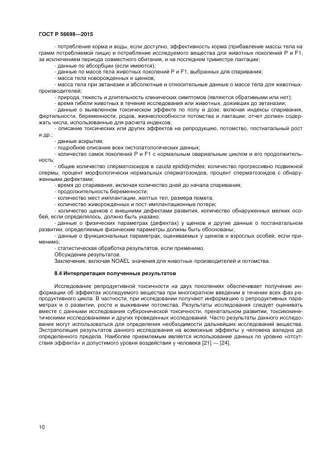 ГОСТ Р 56698-2015, страница 14