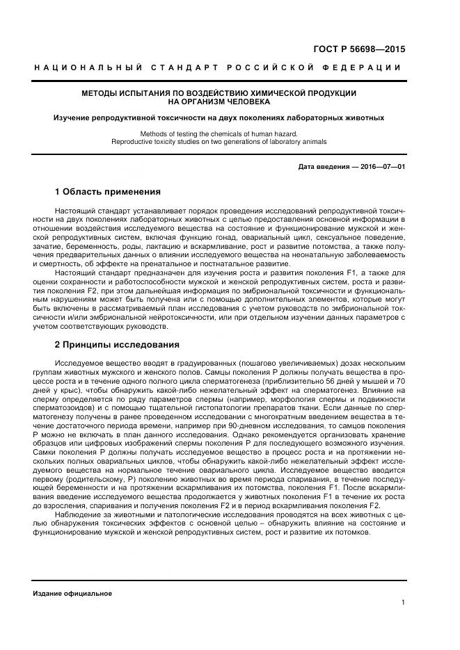 ГОСТ Р 56698-2015, страница 5