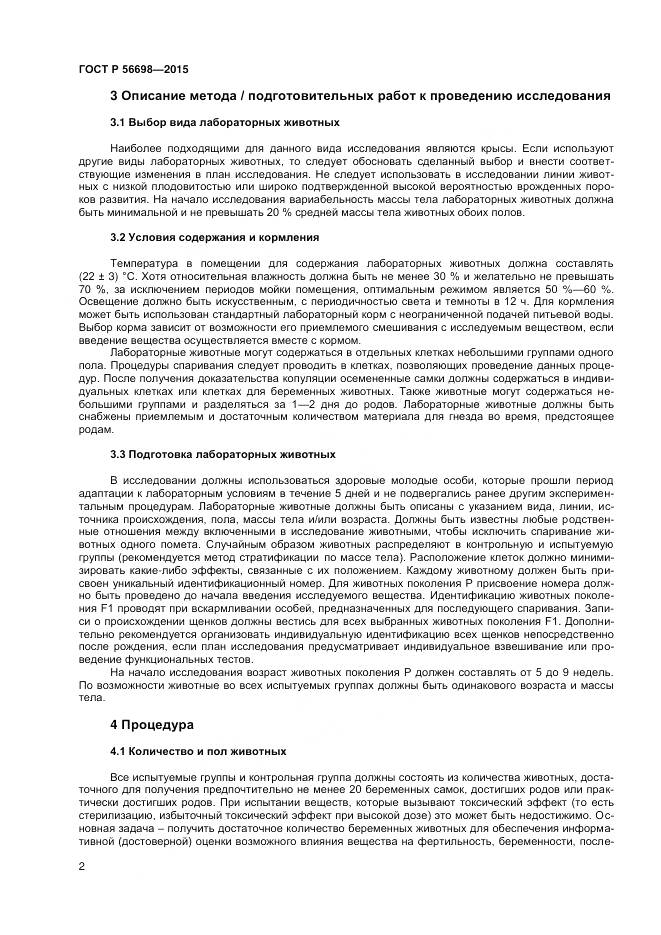 ГОСТ Р 56698-2015, страница 6