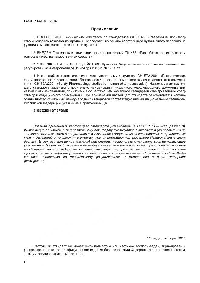 ГОСТ Р 56700-2015, страница 2