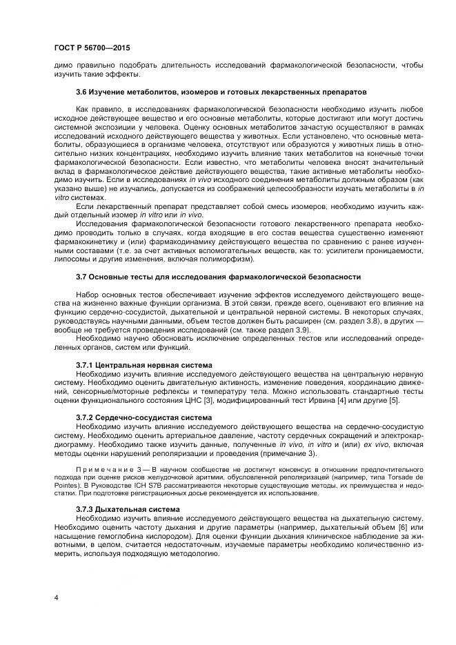 ГОСТ Р 56700-2015, страница 8