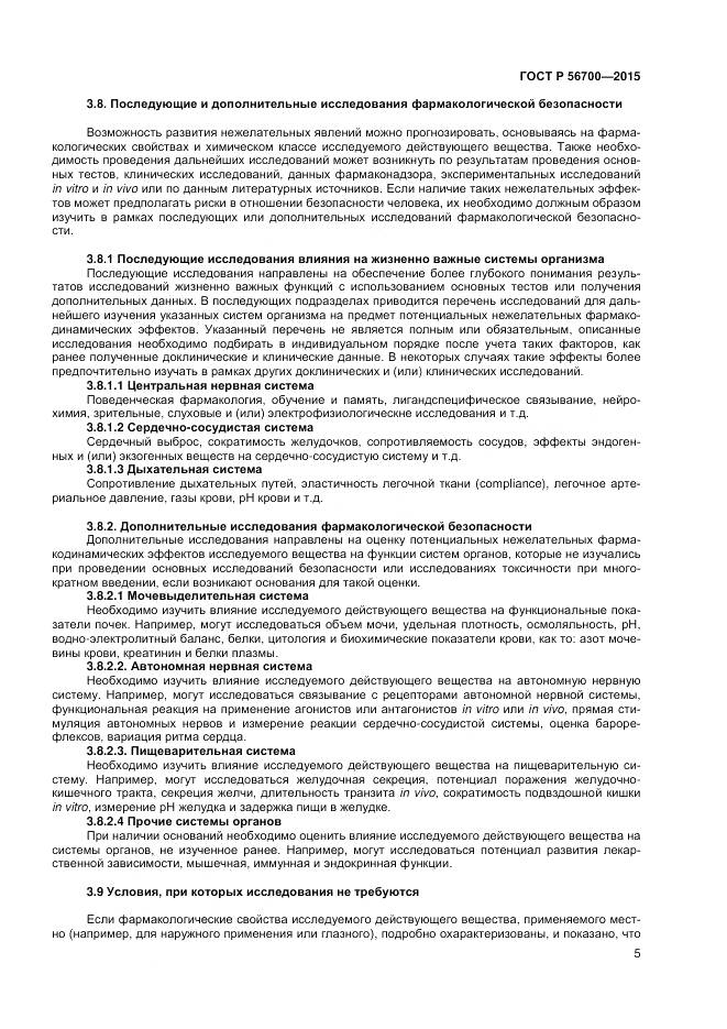 ГОСТ Р 56700-2015, страница 9