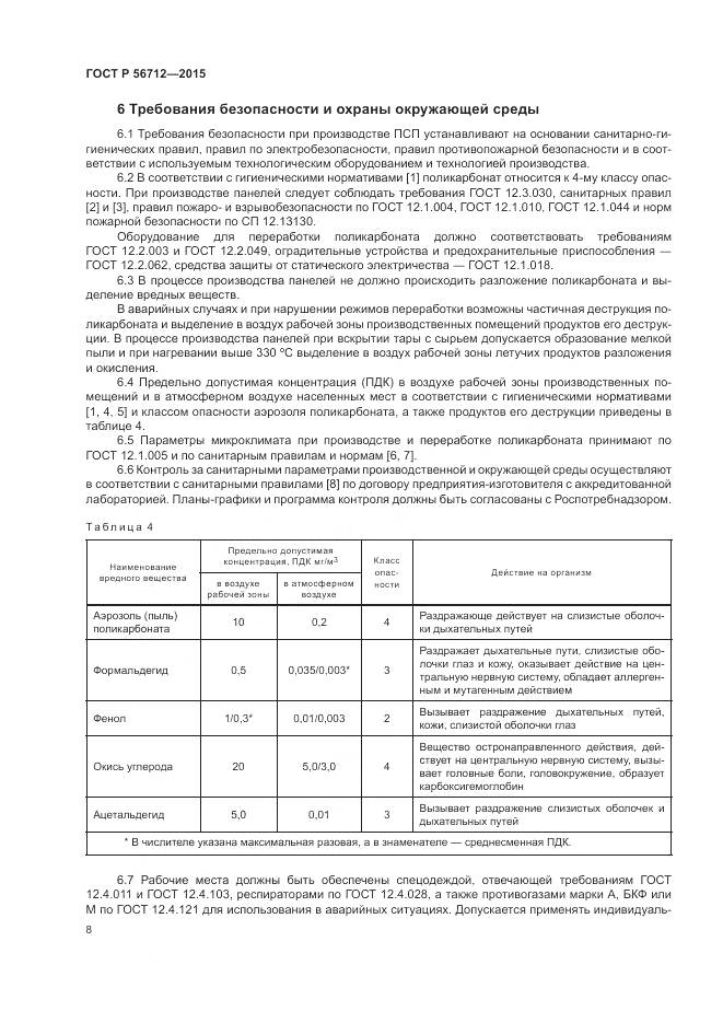 ГОСТ Р 56712-2015, страница 12