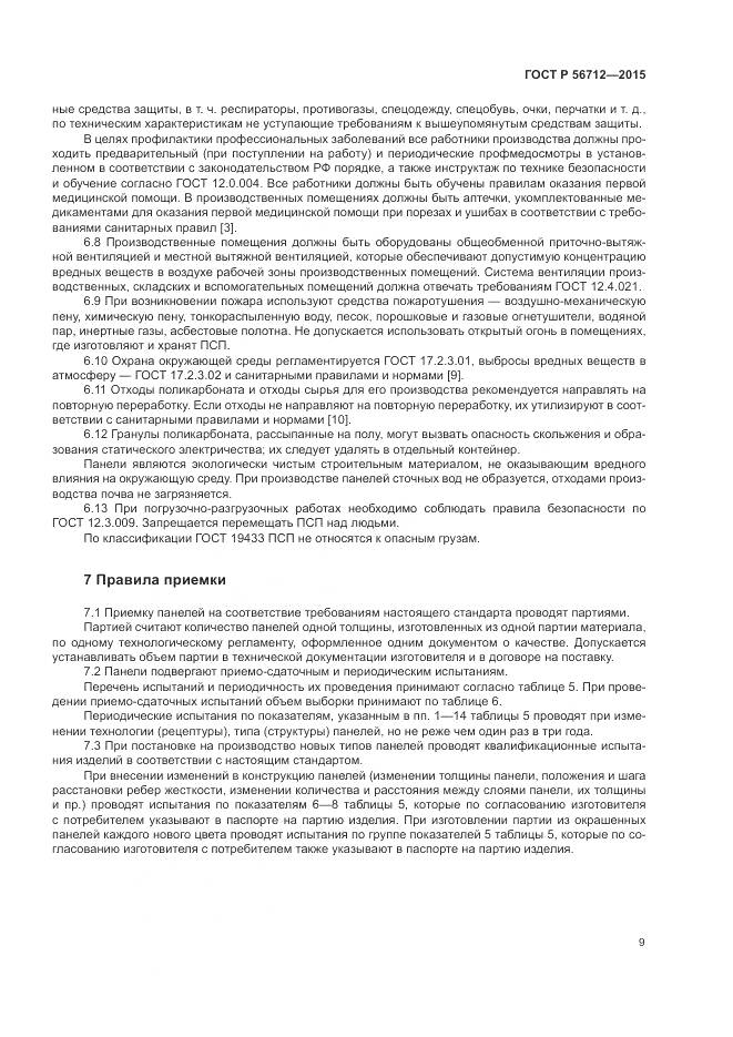 ГОСТ Р 56712-2015, страница 13