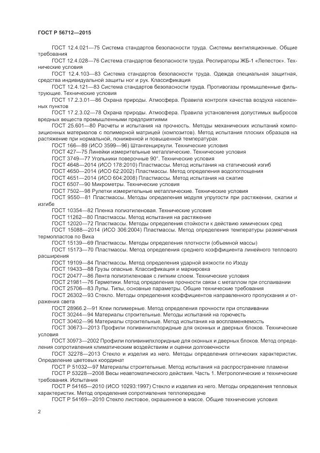 ГОСТ Р 56712-2015, страница 6