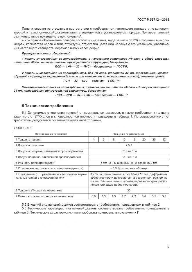 ГОСТ Р 56712-2015, страница 9