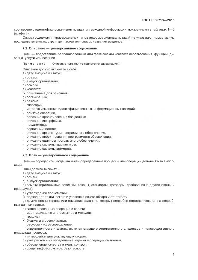 ГОСТ Р 56713-2015, страница 13