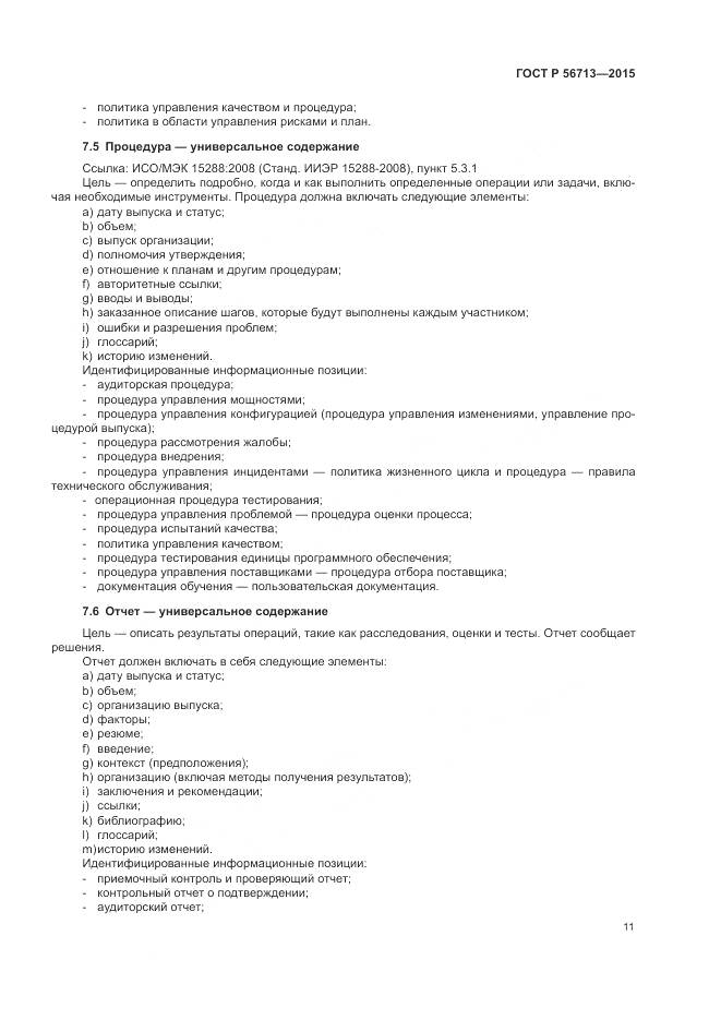 ГОСТ Р 56713-2015, страница 15
