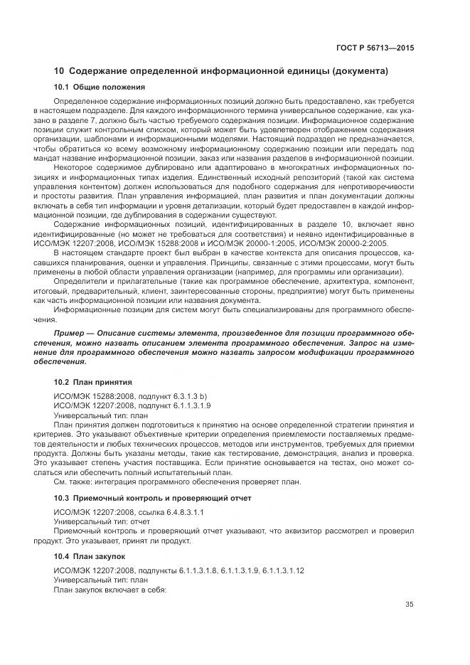 ГОСТ Р 56713-2015, страница 39