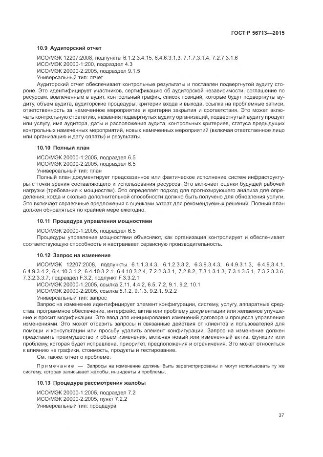 ГОСТ Р 56713-2015, страница 41