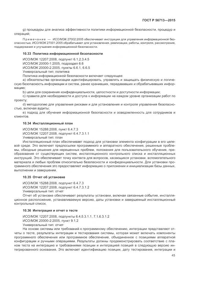 ГОСТ Р 56713-2015, страница 49