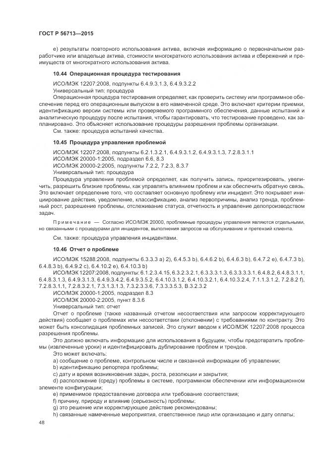 ГОСТ Р 56713-2015, страница 52