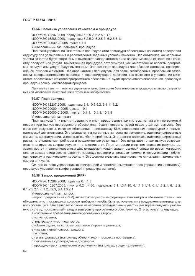 ГОСТ Р 56713-2015, страница 56