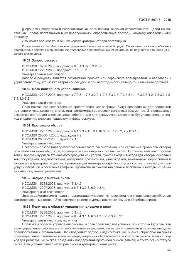 ГОСТ Р 56713-2015, страница 57