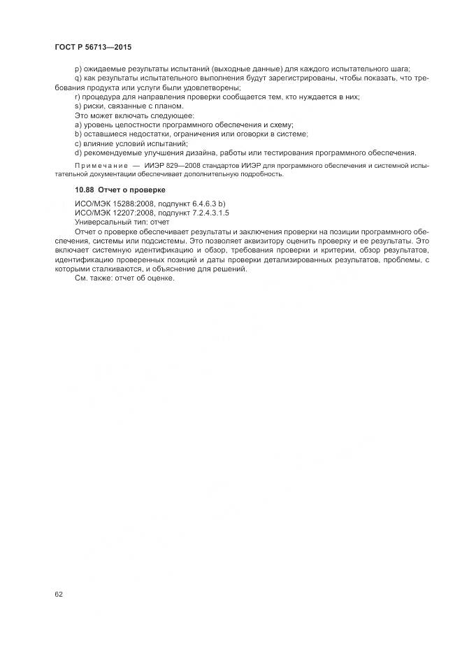 ГОСТ Р 56713-2015, страница 66