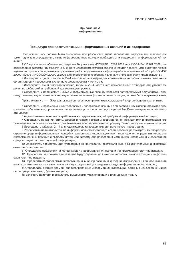 ГОСТ Р 56713-2015, страница 67
