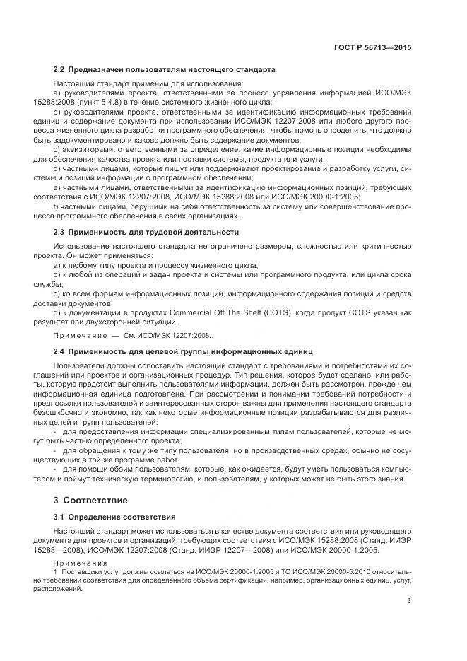 ГОСТ Р 56713-2015, страница 7