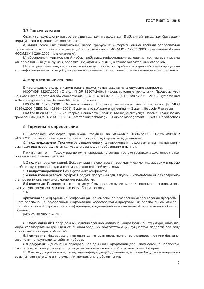 ГОСТ Р 56713-2015, страница 9