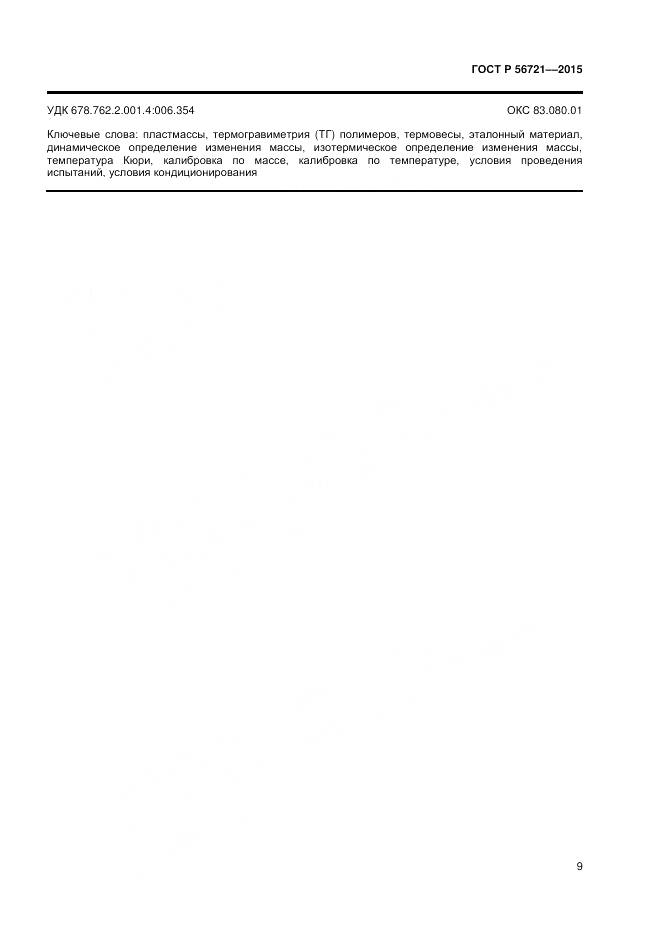 ГОСТ Р 56721-2015, страница 11