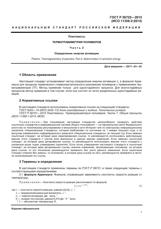 ГОСТ Р 56722-2015, страница 3