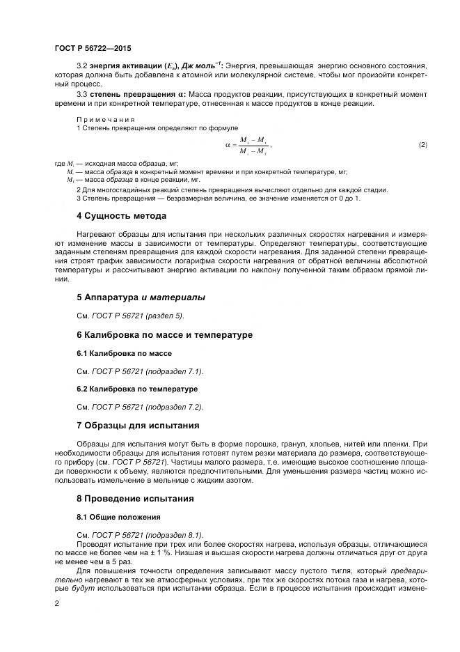 ГОСТ Р 56722-2015, страница 4