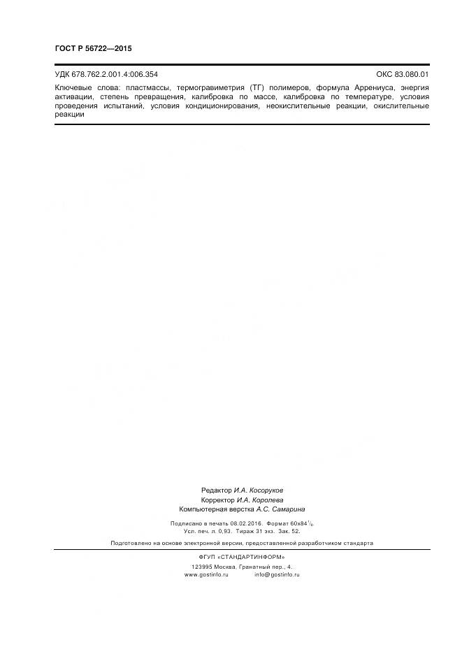 ГОСТ Р 56722-2015, страница 8