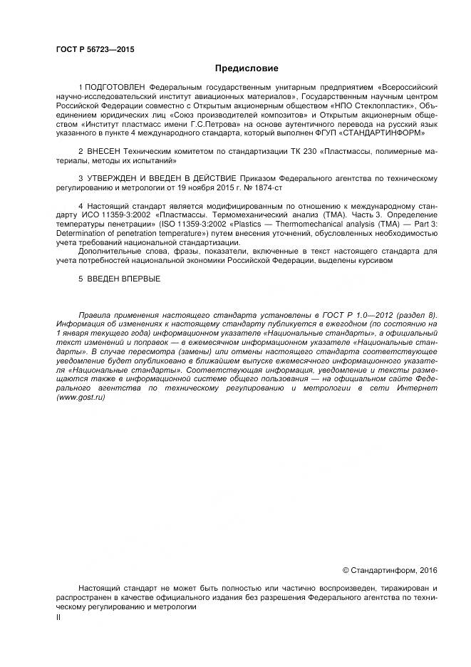 ГОСТ Р 56723-2015, страница 2