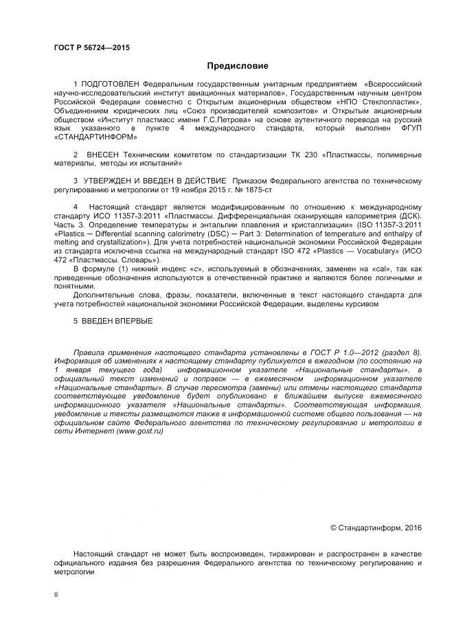 ГОСТ Р 56724-2015, страница 2