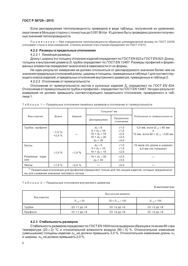 ГОСТ Р 56729-2015, страница 10