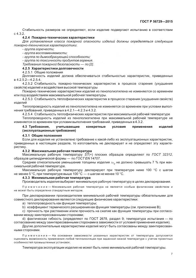 ГОСТ Р 56729-2015, страница 11
