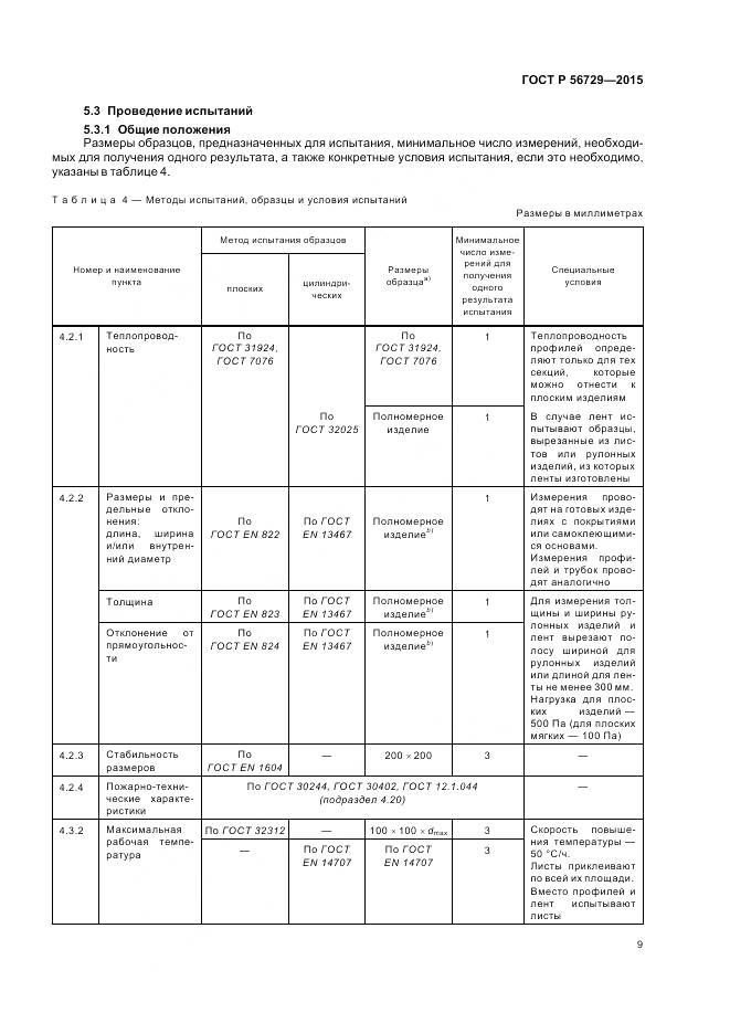 ГОСТ Р 56729-2015, страница 13